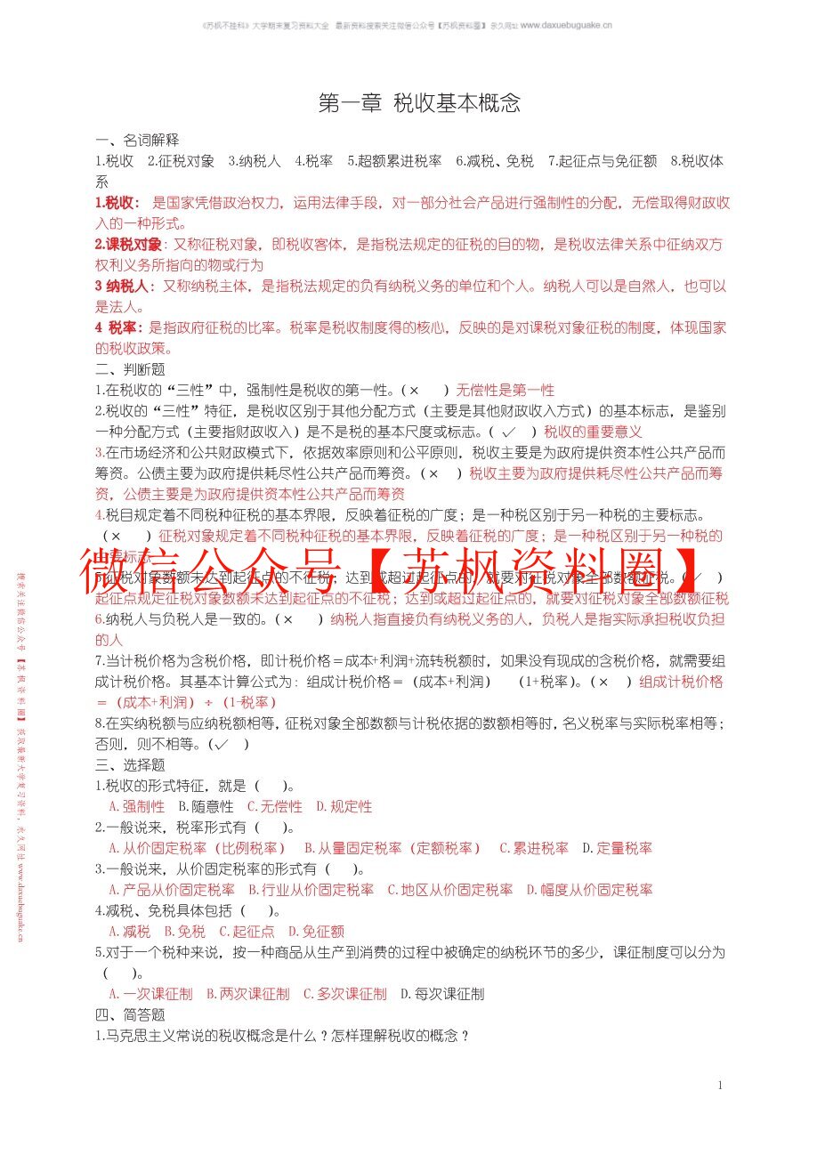 税收学